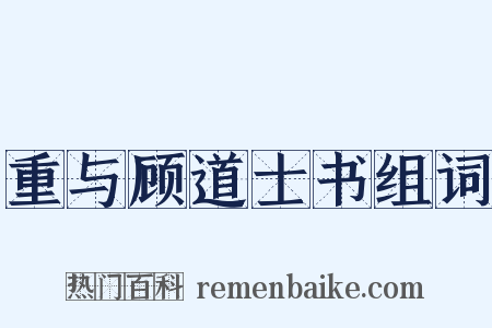 重与顾道士书组词是什么意思的图片